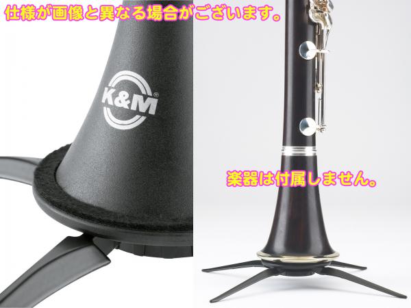 K&M ケーアンドエム 15222 クラリネットスタンド ブラック 4本脚