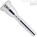 Vincent Bach ヴィンセント バック コマーシャル 5MV トランペット マウスピース SP 銀メッキ 金管楽器 ♯5MV commercial Trumpet mouthpiece　北海道 沖縄 離島不可