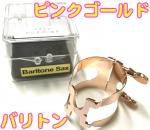 HARRISON ハリソン リガチャー バリトンサックス ラバー用 ピンクゴールド BSPGP baritone saxophone Ligature PGP pink gold 日本製 逆締め　北海道 沖縄 離島不可