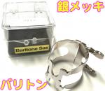 HARRISON ハリソン リガチャー バリトンサックス 銀メッキ ラバー用 BSSP baritone saxophone Ligature SP Silver plated 日本製 逆締め　北海道 沖縄 離島不可