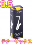 vandoren ( バンドーレン ) SR2235 テナーサックス トラディショナル リード 3-1/2  1箱 5枚 青箱 Tenor saxophone traditional reeds 3.5　北海道 沖縄 離島不可