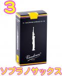 vandoren ( バンドーレン ) SR203 ソプラノサックス リード トラディショナル 3番 10枚 1箱 青箱 B♭ soprano saxophone traditional reeds 3.0　北海道 沖縄 離島不可