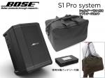 BOSE ボーズ S1 Pro と ソフトバッグ セット ◆ 専用充電式バッテリー付属 Bluetooth対応 ポータブルパワードスピーカー エフェクト内蔵