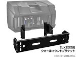 Electro-Voice ( EV エレクトロボイス ) ELX200-BRKT10　(1個)  ◆  ELX200-10用ウォールマウントブラケット