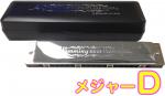 SUZUKI ( スズキ ) SU-21W D調 複音ハーモニカ 21穴 高級ハミング 日本製 トレモロ ハーモニカ 楽器 Tremolo Harmonica D メジャー