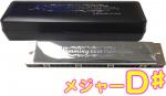 SUZUKI ( スズキ ) SU-21W D♯ 複音ハーモニカ 21穴 高級ハミング 日本製 トレモロ ハーモニカ 楽器 Tremolo Harmonica D シャープ メジャー