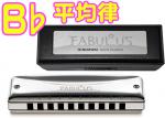 SUZUKI スズキ B♭  F-20E ファビュラス 平均律 10穴 ハーモニカ Fabulous ブラス ブルースハープ 10holes blues harmonica　北海道 沖縄 離島不可