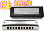 SUZUKI ( スズキ ) 【 B♭調 】  F-20J ファビュラス 純正律モデル 10穴 ハーモニカ Fabulous ブラス ブルースハープ型 テンホールズ 10holes blues harmonica メジャー
