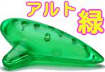 NIGHT ナイト Pla Ocarina アルト グリーン プラオカリナ スケルトン プラスチック オカリナ AC alto アルトC green 初心者 子供 割れにくい 楽器 アルトオカリナ 緑色
