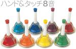  ハンドベル 8音 虹色 マルチ カラー メロディーベル ハンド式 タッチ式 楽器 ベル Multi Handbell music ミュージックベル 8本　北海道 沖縄 離島不可