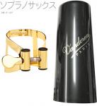 vandoren バンドーレン LC56GP ソプラノサックス 24K ゴールド リガチャー M/O キャップ付 逆締め ラバー用 MO soprano saxophone gold Ligature エムオー 24金 金メッキ