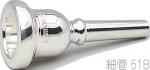 Schilke シルキー 51B 細管 トロンボーン ユーフォニアム マウスピース 銀メッキ O.Schilke Trombone Euphonium mouthpiece Small shank　北海道 沖縄 離島不可