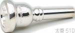 Schilke シルキー 51D 太管 トロンボーン ユーフォニアム マウスピース 銀メッキ O.Schilke Trombone Euphonium mouthpiece Large shank　北海道 沖縄 離島不可