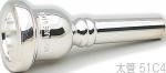 Schilke シルキー 51C4 太管 トロンボーン ユーフォニアム マウスピース 銀メッキ O.Schilke Trombone Euphonium mouthpiece Large shank　北海道 沖縄 離島不可