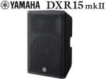 YAMAHA ( ヤマハ ) DXR15mkII (1本) ◆ パワードスピーカー ( アンプ搭載 )