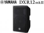 YAMAHA ヤマハ DXR12mkII (1本) ◆ パワードスピーカー ( アンプ搭載 )