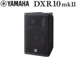 YAMAHA ヤマハ DXR10mkII  (1本)  ◆ パワードスピーカー ( アンプ搭載 )