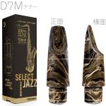 D'Addario Woodwinds ダダリオ ウッドウィンズ MKS-D7M-MB セレクトジャズ マーブル テナーサックス マウスピース D7M JAZZ SELECT tenor saxophone　北海道 沖縄 離島不可