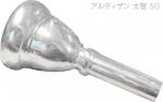 Vincent Bach ヴィンセント バック 5G 太管 アルティザン トロンボーン ユーフォニアム マウスピース SP 銀メッキ ラージ ARTISAN Large shank　北海道 沖縄 離島不可