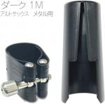 Rovner ロブナー 1M アルトサックス リガチャー メタル用 クラシック ダーク Classic DARK Metal alto saxophone Ligature 逆締め キャップ セット　北海道 沖縄 離島不可