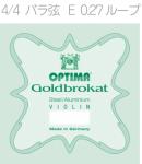 OPTIMA ( オプティマ ) VIOLIN GOLDBROKAT G 1001 L 4/4 LOOP フルサイズ バラ弦 ゴールドブロカット E線 1本 0.27 ループエンド バイオリン弦