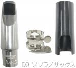 Bobby Dukoff ( ボビー デュコフ ) D9 ソプラノサックス メタルマウスピース Dチェンバー  soprano saxophone metal mouthpieces リガチャー キャップ　北海道 沖縄 離島不可