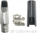 Bobby Dukoff ボビー デュコフ D7 ソプラノサックス メタルマウスピース soprano saxophone metal mouthpieces リガチャー キャップ　北海道不可 沖縄不可 離島不可