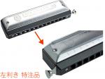 HOHNER ホーナー 【特注】 左利き Discovery 48 クロマチックハーモニカ ディスカバリー48 12穴 7542/48 Left handed Chromatic Harmonica　北海道 沖縄 離島不可