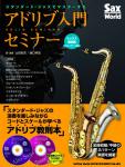 Shinko Music ( シンコーミュージック ) Sax World スタンダードジャズでマスターする アドリブ入門セミナー サックス基礎編 アルト テナー対応 CD付き　北海道 沖縄 離島不可