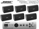 BOSE ( ボーズ ) FS2SEB 3ペア ( 6台 )  壁面取り付け ローインピ BGMセット( IZA250-LZ v2) 