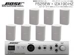 BOSE ( ボーズ ) FS2SEW 4ペア ( 8台 )  壁面取り付け ハイインピ BGMセット( IZA190-HZ v2)