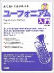 DOREMI ドレミ楽譜出版社 見て聴いて必ず吹ける ユーフォニアム 入門 レッスンＣＤ付 改訂版 Euphonium 楽譜 教本　北海道 沖縄 離島不可