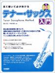 DOREMI ドレミ楽譜出版社 見て聴いて必ず吹ける テナーサックス 入門 レッスンＣＤ付 改訂版 Tenor saxophone 楽譜 教本　北海道 沖縄 離島不可