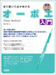 DOREMI ドレミ楽譜出版社 見て聴いて必ず吹ける オーボエ 入門 レッスンＣＤ付 Oboe 管楽器 楽譜 教本　北海道 沖縄 離島不可