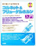 DOREMI ドレミ楽譜出版社 見て聴いて必ず吹ける コルネット＆フリューゲルホルン入門 レッスンＣＤ付 改訂版 Cornet Flugel horn 楽譜 教本　北海道 沖縄 離島不可