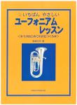 オンキョウパブリッシュ いちばんやさしいユーフォニアムレッスン  Euphonium ユーフォニアム 初心者 楽譜 教本　北海道 沖縄 離島不可
