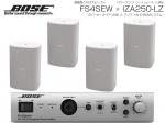 BOSE ( ボーズ ) FS4SEW 2ペア ( 4台 )  壁面取り付け ローインピ BGMセット( IZA250-LZ v2) 