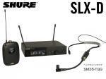 SHURE シュア SLXD14/SM35　【SLXD14J/SM35-JB】 ◆ ヘッドセットマイク、ボディパック型送信機 ワイヤレスマイク B帯モデル