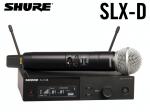 SHURE ( シュア ) SLXD24/SM58　【SLXD24J/SM58-JB】 ◆ SM58 ハンドヘルド型送信機付属ワイヤレスシステム B帯モデル