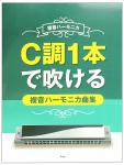 KMP 複音ハーモニカ C調1本で吹ける 複音ハーモニカ曲集 楽譜 本 曲集 ハーモニカ教本　北海道 沖縄 離島 不可