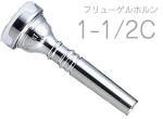 Vincent Bach ( ヴィンセント バック ) 1-1/2C フリューゲルホルン マウスピース SP 銀メッキ スタンダード Flugelhorn mouthpiece Silver plated 1 1/2C　北海道 沖縄 離島不可