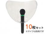  【マイク用 飛沫飛散防止シールド】MIC-S01S  (10枚セット)  ◆  マイクシールド 