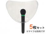  【マイク用 飛沫飛散防止シールド】MIC-S01S/5  (5枚入り)  ◆  マイクシールド 