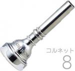 Vincent Bach ヴィンセント バック 8 コルネット マウスピース SP 銀メッキ スタンダード Cornet mouthpiece Silver plated ♯8　北海道 沖縄 離島不可