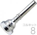 Vincent Bach ( ヴィンセント バック ) 8 コルネット マウスピース SP 銀メッキ スタンダード Cornet mouthpiece Silver plated ♯8　北海道 沖縄 離島不可