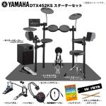 YAMAHA ( ヤマハ ) DTX452KS ベーシックセット + ツインペダル + アンプ　電子ドラム エレドラ