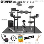 YAMAHA ヤマハ DTX432KS ベーシックセット + アンプ 電子ドラム エレドラ 