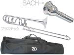 ZO ( ゼットオー ) TB-09 テナーバストロンボーン シルバー アウトレット プラスチック 太管 管楽器 tenor bass trombone BACHマウスピースセットC　北海道 沖縄 離島不可 