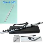 NUVO ヌーボ N235SFSB スチューデントフルート シルバー ブラック プラスチック フルート 管楽器 plastic Student Flute 2.0 silver セット A　北海道 沖縄 離島不可