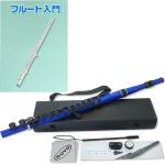 NUVO ヌーボ N235SFBB スチューデントフルート ブルー ブラック プラスチック フルート 管楽器 plastic Student Flute 2.0 blue セット A　北海道 沖縄 離島不可